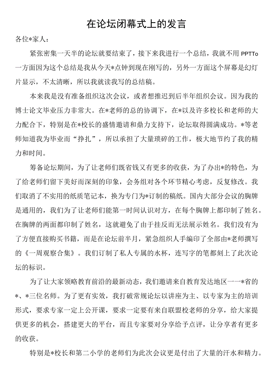 在论坛闭幕式上的发言.docx_第1页