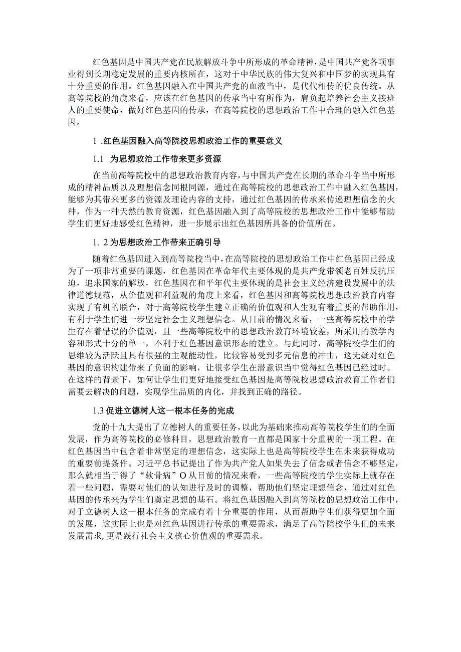 关于红色基因融入高校思政工作的思考与对策.docx_第1页