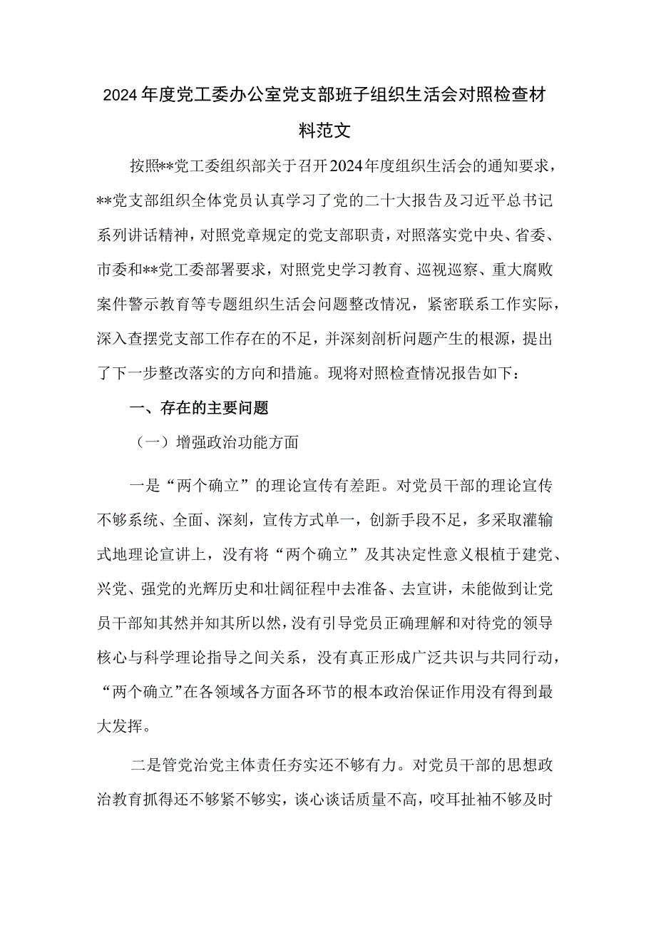 2024年度党工委办公室党支部班子组织生活会对照检查材料范文.docx_第1页