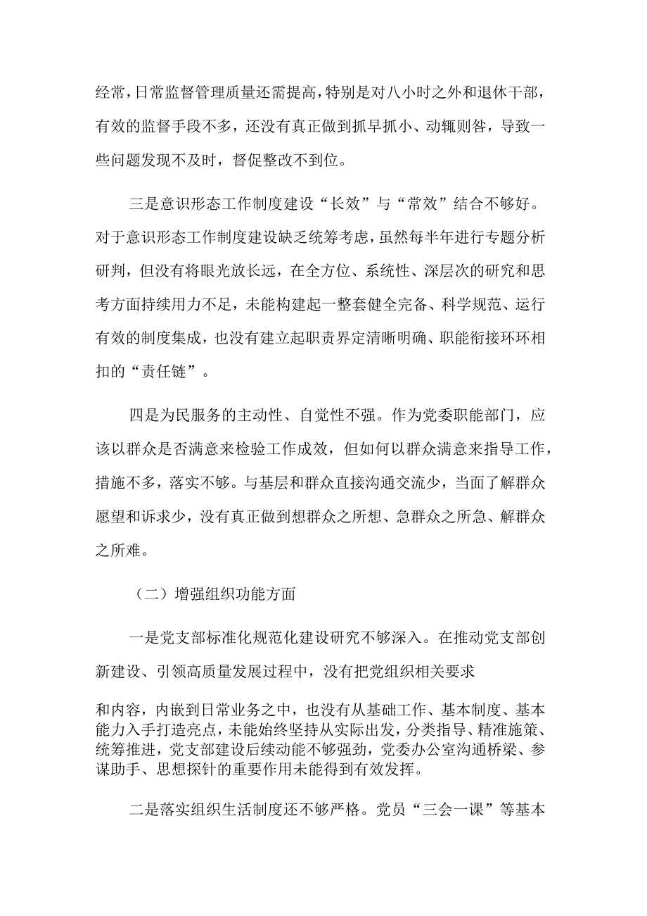 2024年度党工委办公室党支部班子组织生活会对照检查材料范文.docx_第2页