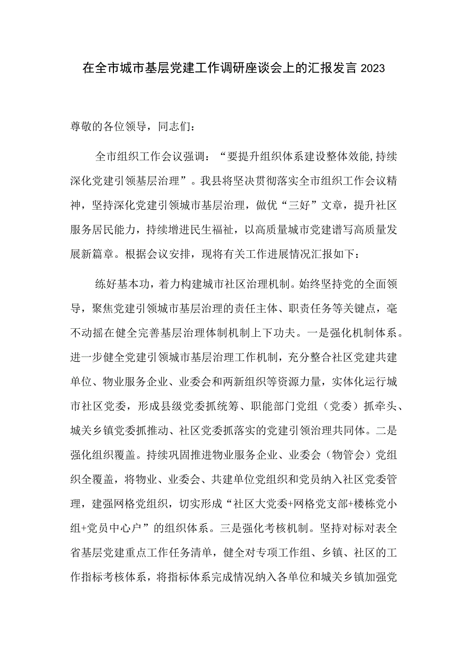 在全市城市基层党建工作调研座谈会上的汇报发言2023.docx_第1页