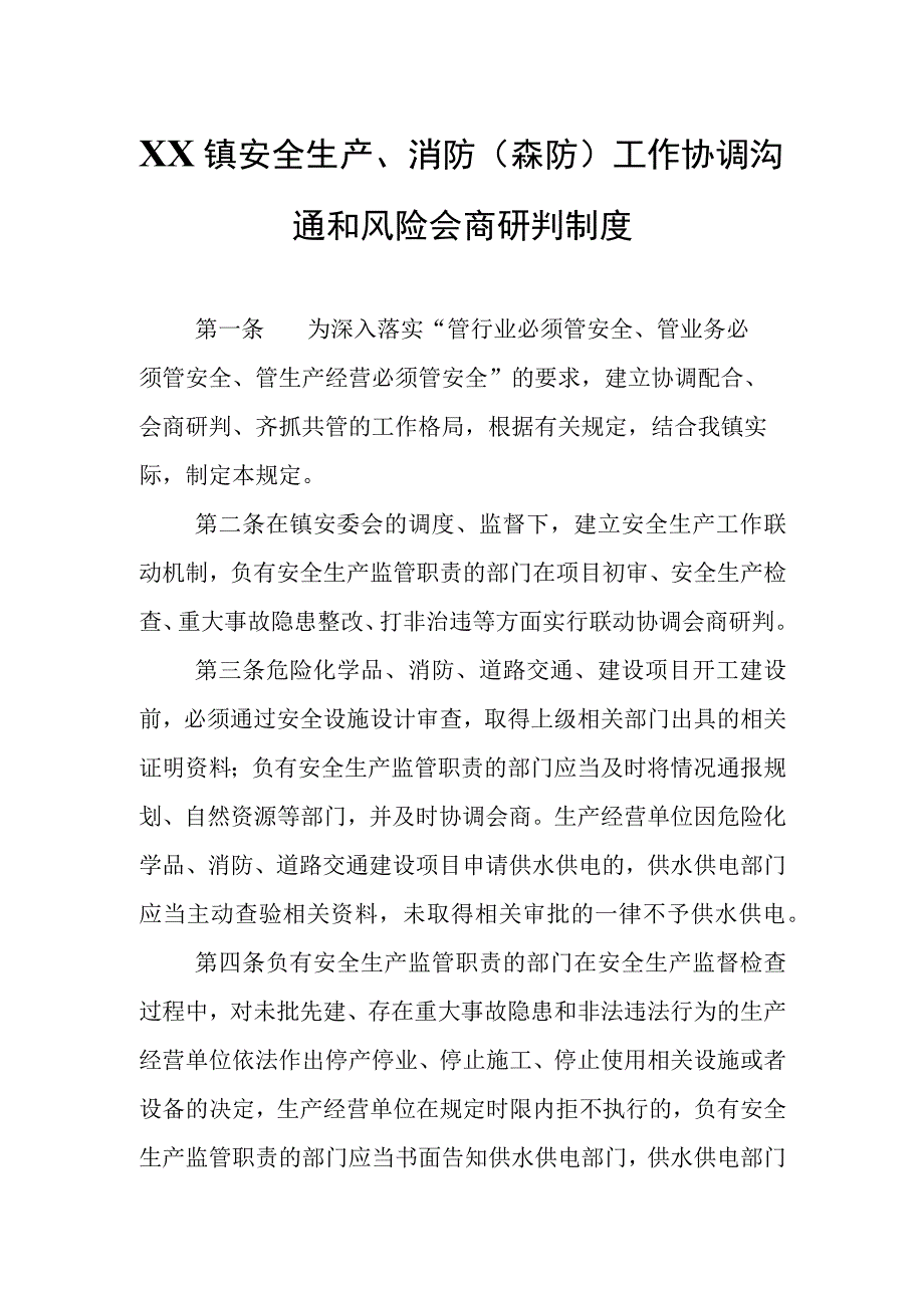 XX镇安全生产、消防（森防）工作协调沟通和风险会商研判制度.docx_第1页