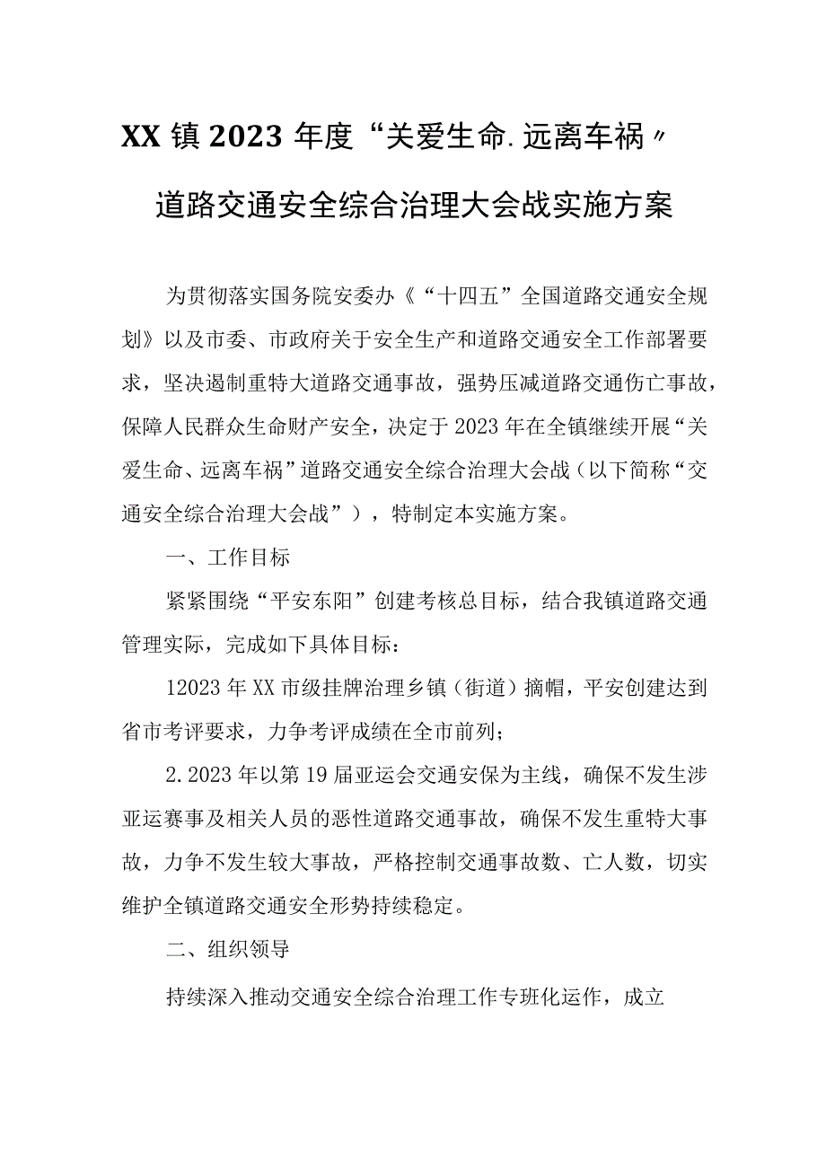 XX镇2023年度“关爱生命、远离车祸”道路交通安全综合治理大会战实施方案.docx_第1页