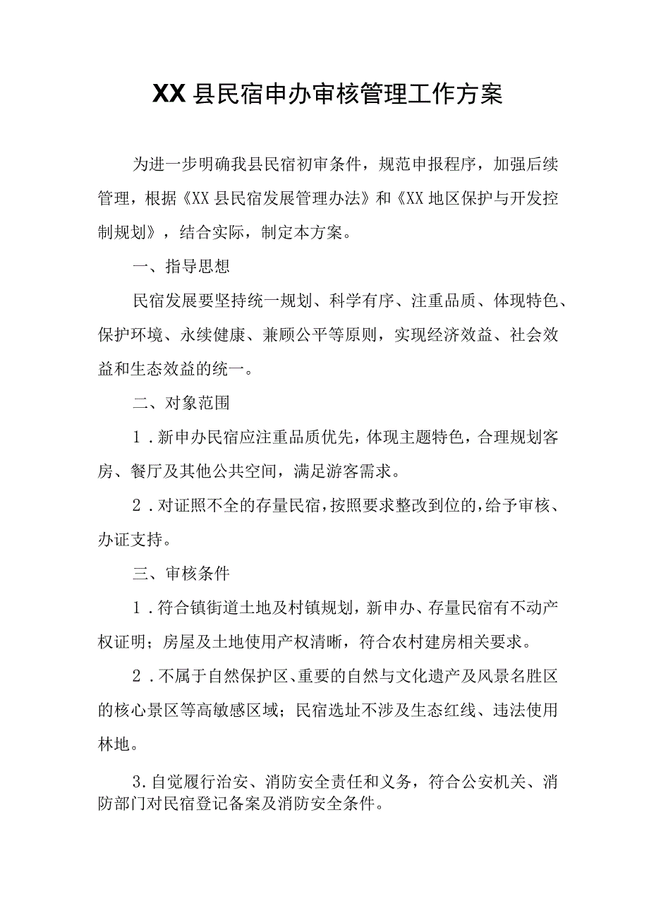 XX县民宿申办审核管理工作方案.docx_第1页