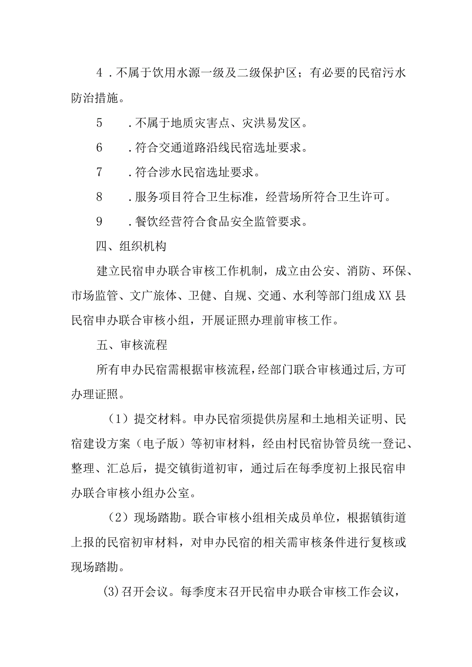 XX县民宿申办审核管理工作方案.docx_第2页