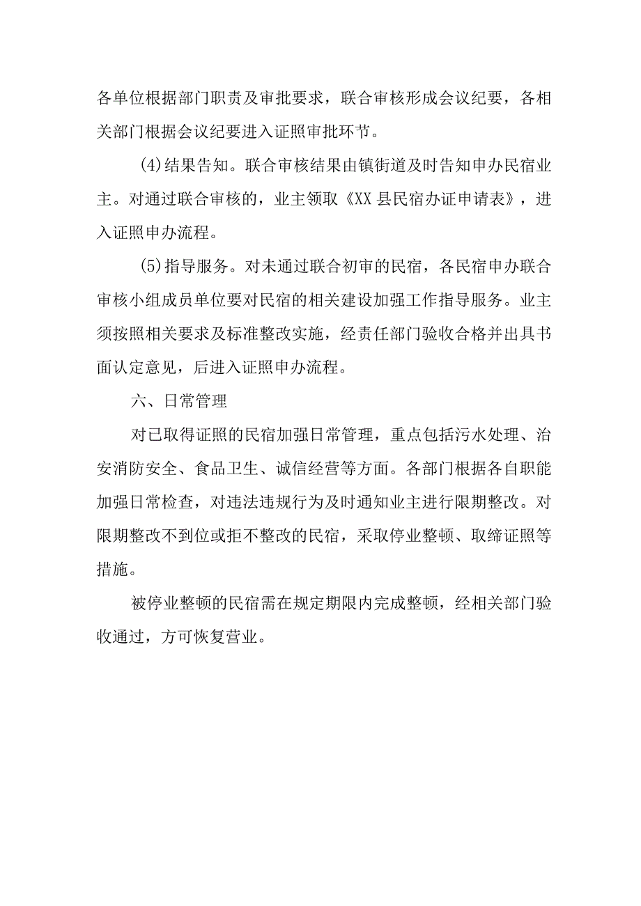 XX县民宿申办审核管理工作方案.docx_第3页