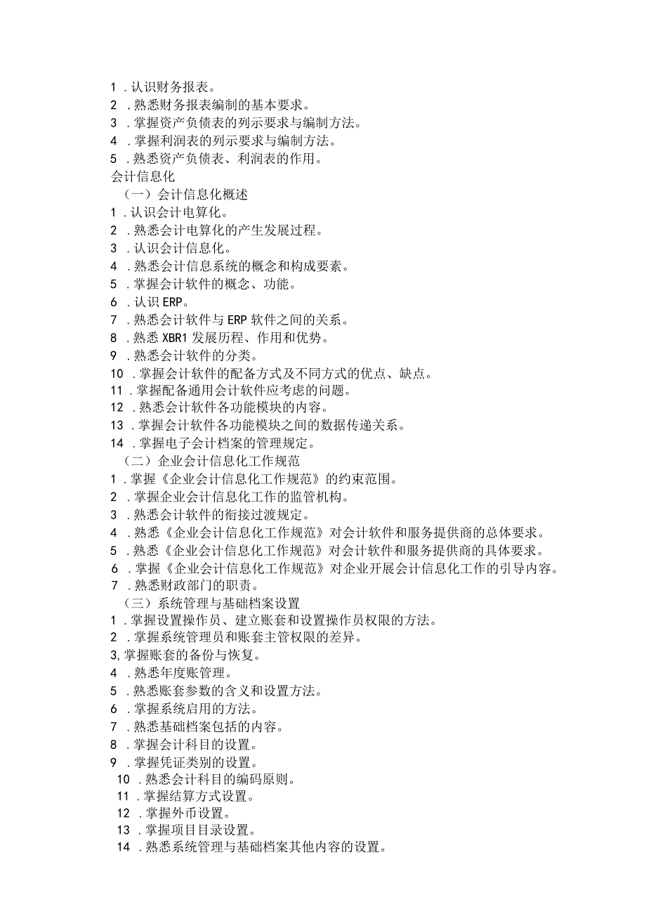 2024河北省普通高等学校对口招生财经类专业考试大纲.docx_第3页