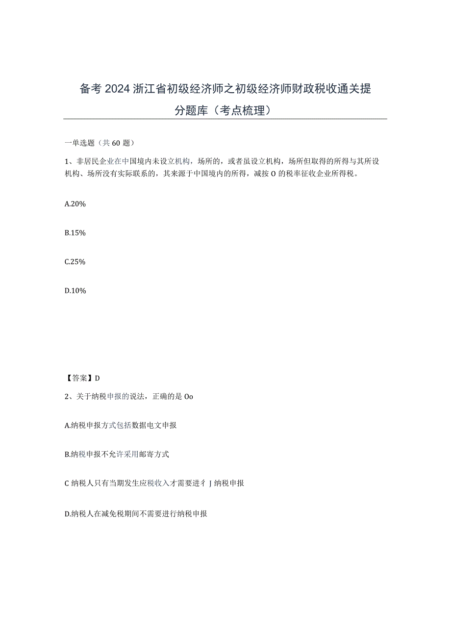 备考2024浙江省初级经济师之初级经济师财政税收通关提分题库考点梳理.docx_第1页