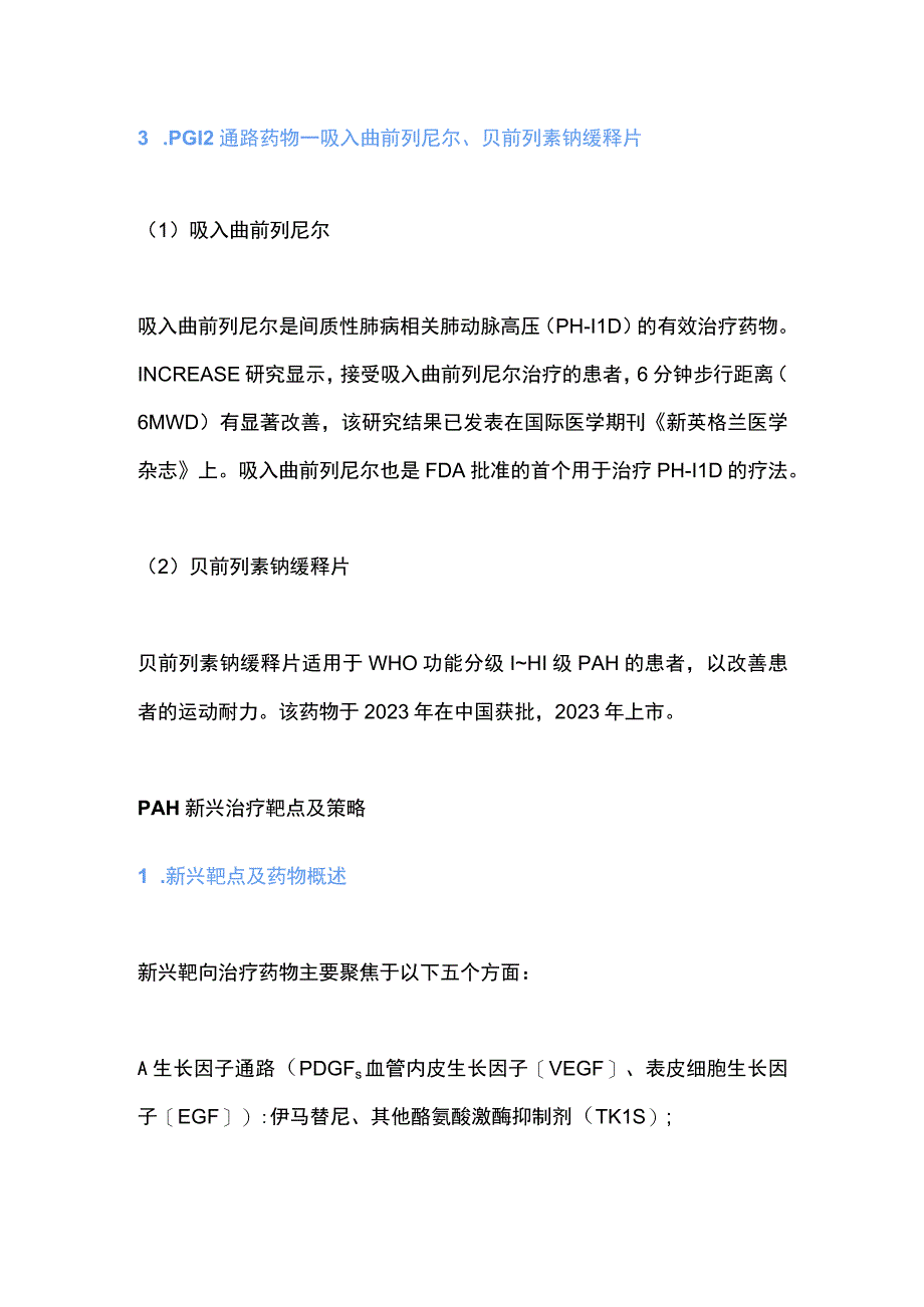 2023肺动脉高压的治疗热点及展望.docx_第3页