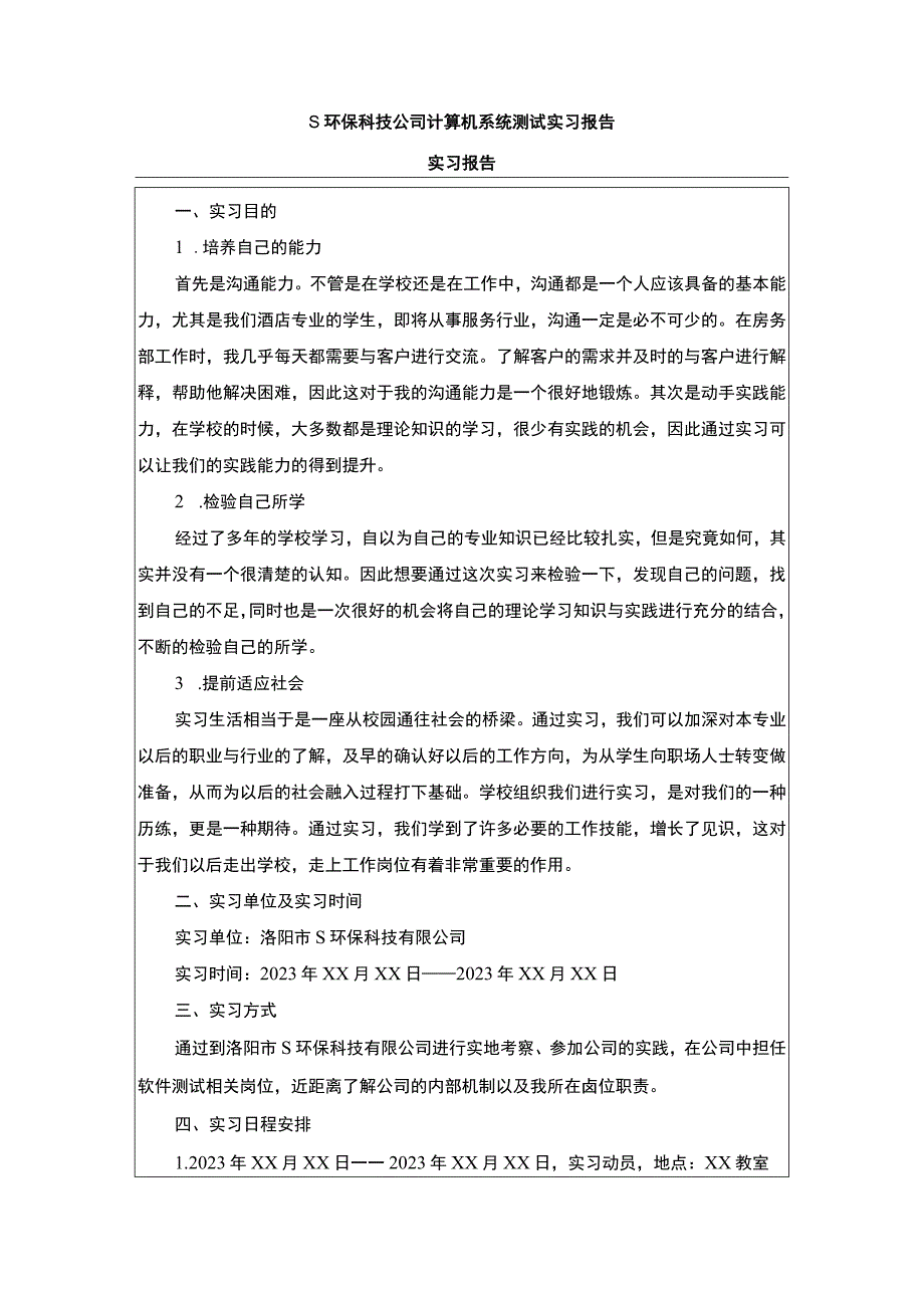 【《S环保科技公司计算机系统测试实习报告》1600字】.docx_第1页