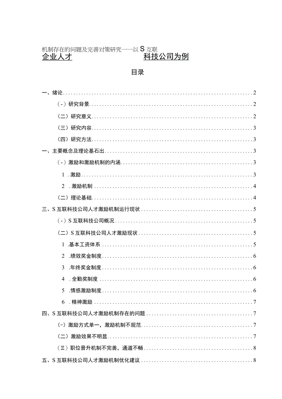 【《企业人才激励机制存在的问题及解决策略——以S互联科技公司为例》7200字（论文）】.docx_第1页