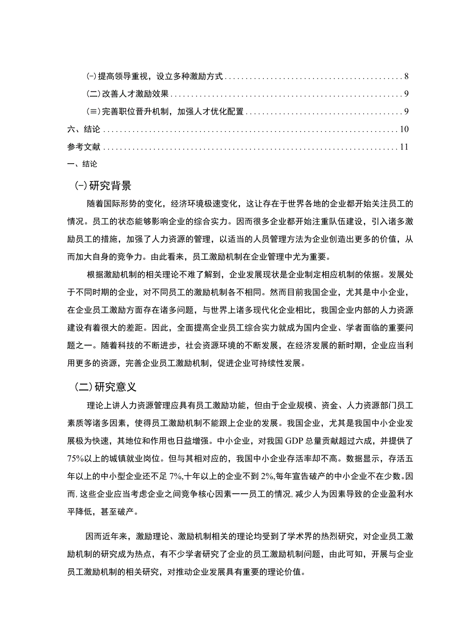 【《企业人才激励机制存在的问题及解决策略——以S互联科技公司为例》7200字（论文）】.docx_第2页