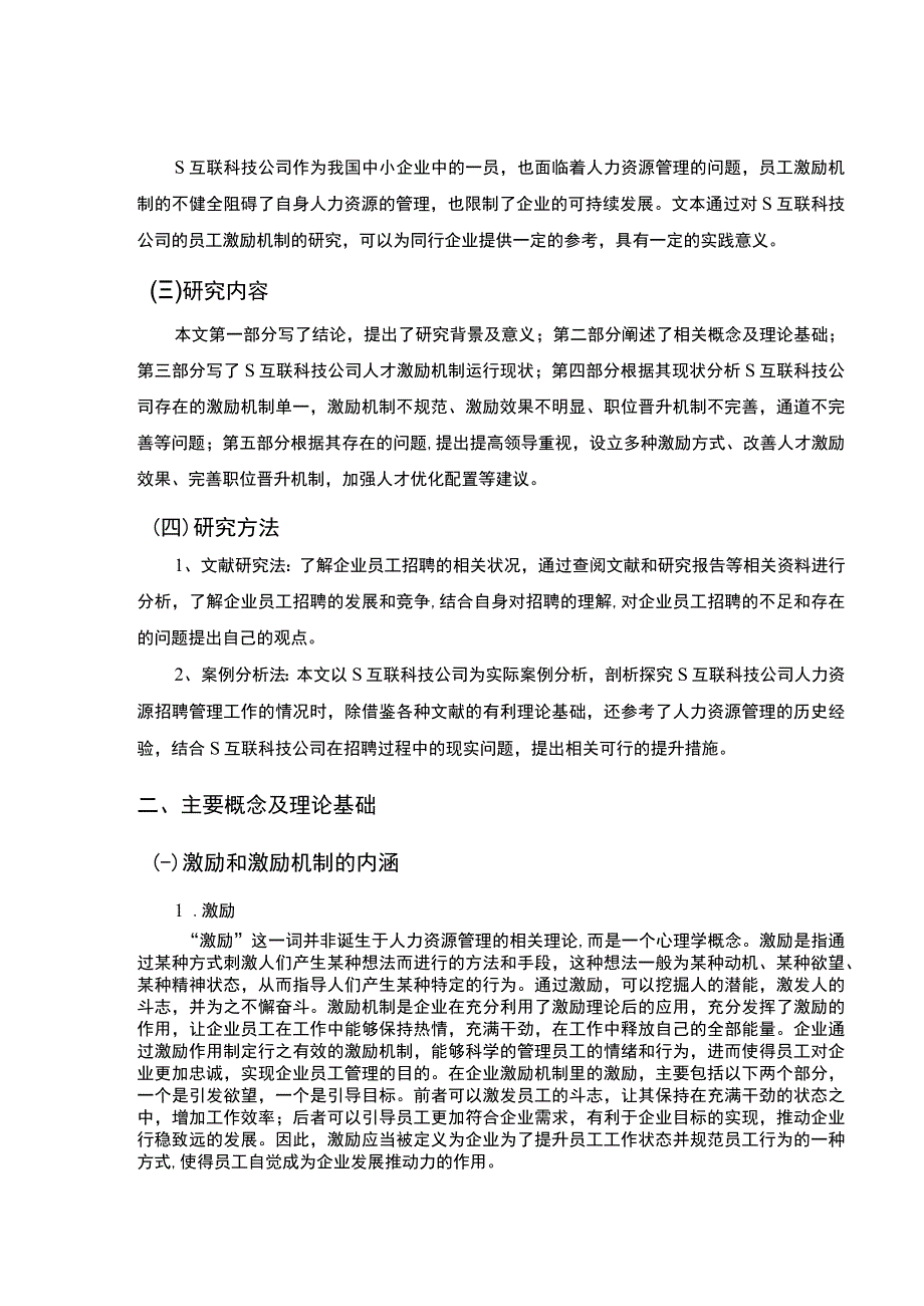 【《企业人才激励机制存在的问题及解决策略——以S互联科技公司为例》7200字（论文）】.docx_第3页