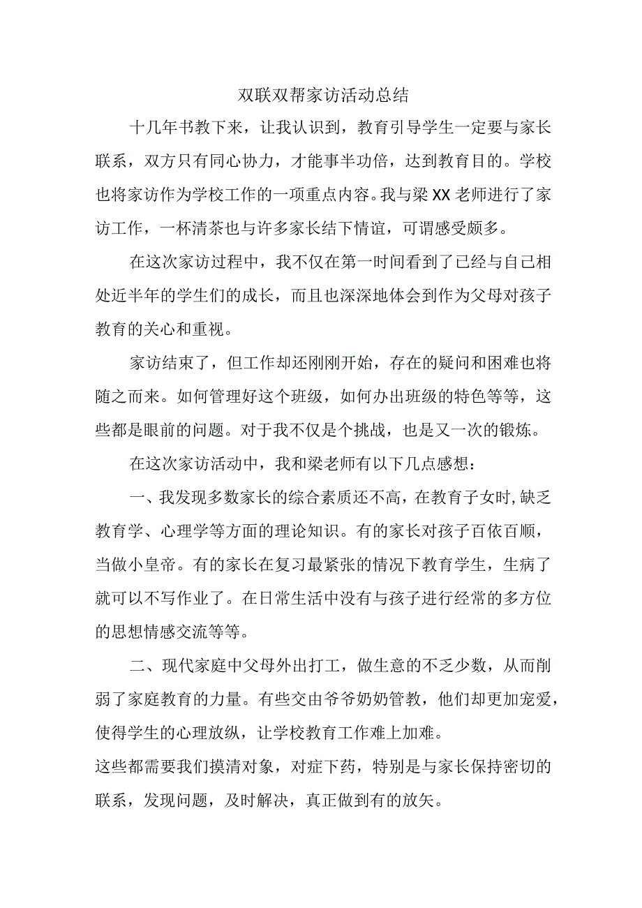 双联双帮家访活动总结.docx_第1页