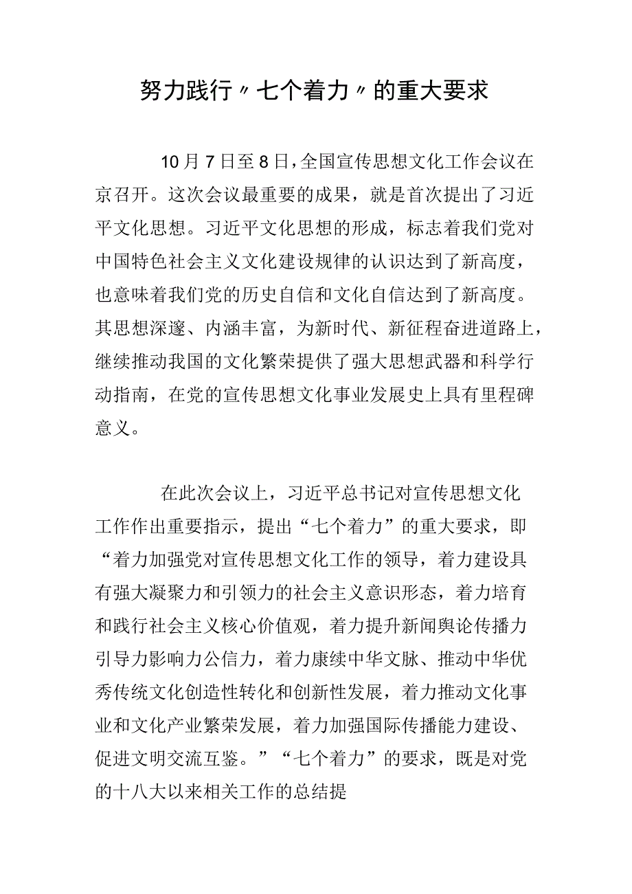 努力践行“七个着力”的重大要求.docx_第1页