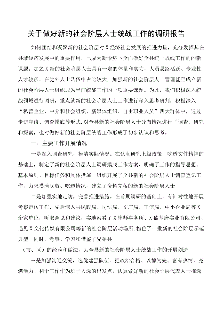 关于做好新的社会阶层人士统战工作的调研报告.docx_第1页