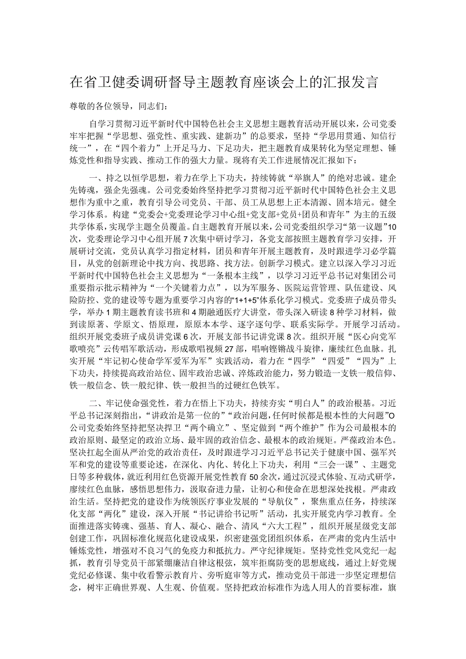 在省卫健委调研督导主题教育座谈会上的汇报发言.docx_第1页