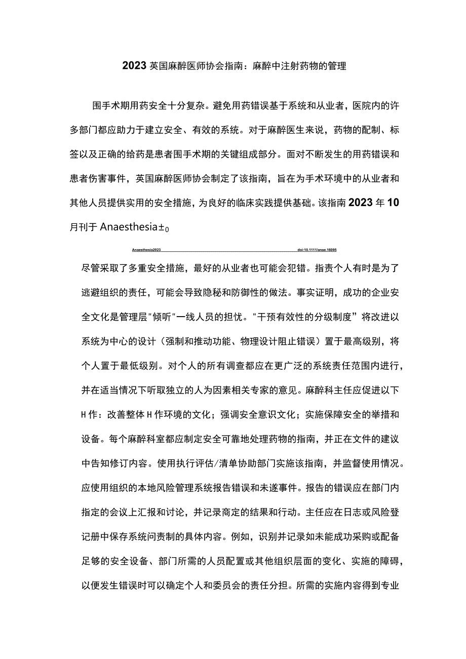 2023英国麻醉医师协会指南：麻醉中注射药物的管理.docx_第1页