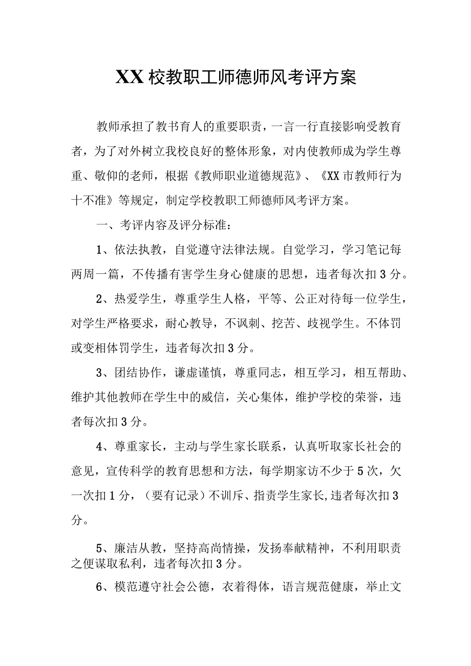 XX校教职工师德师风考评方案.docx_第1页