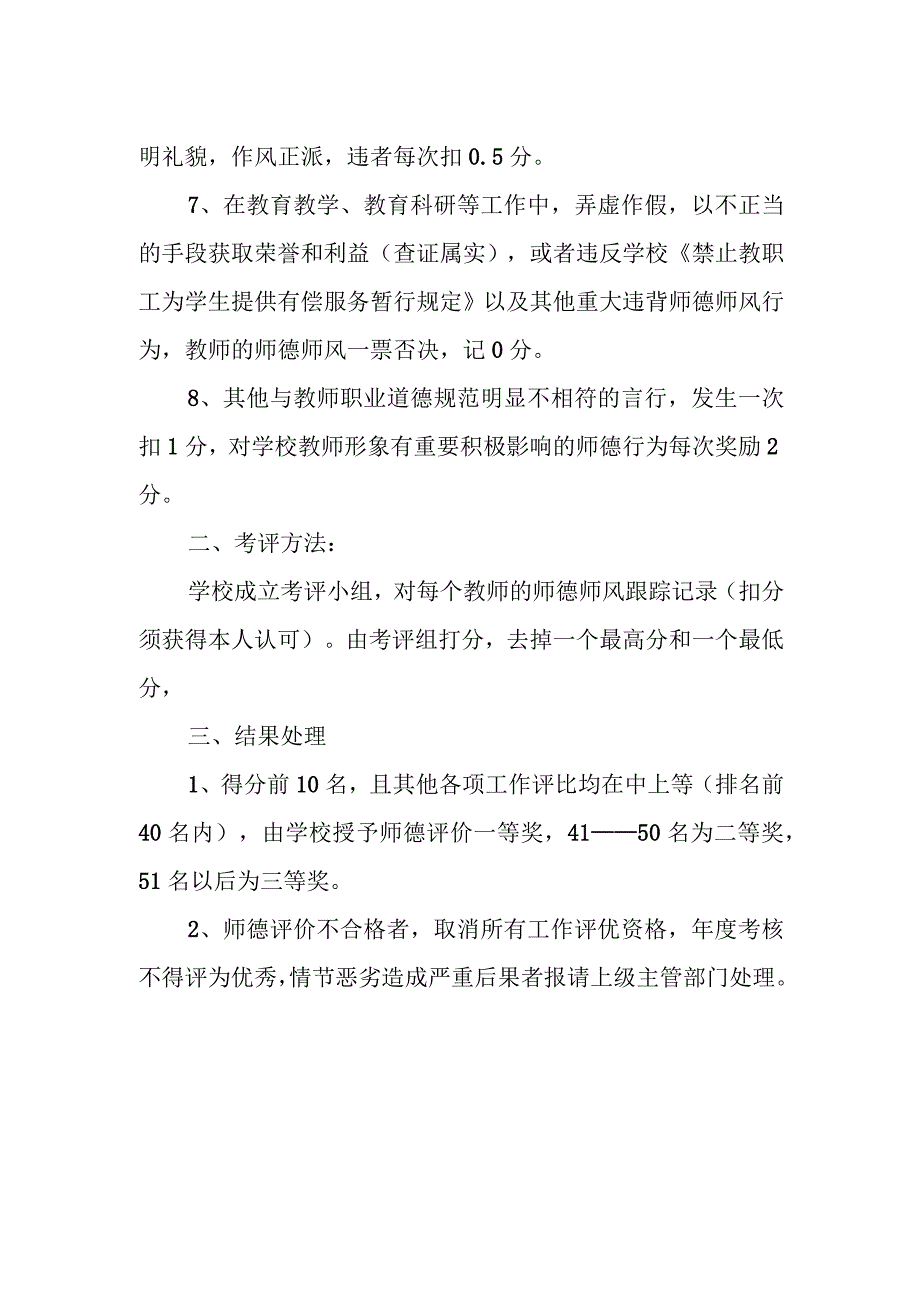 XX校教职工师德师风考评方案.docx_第2页