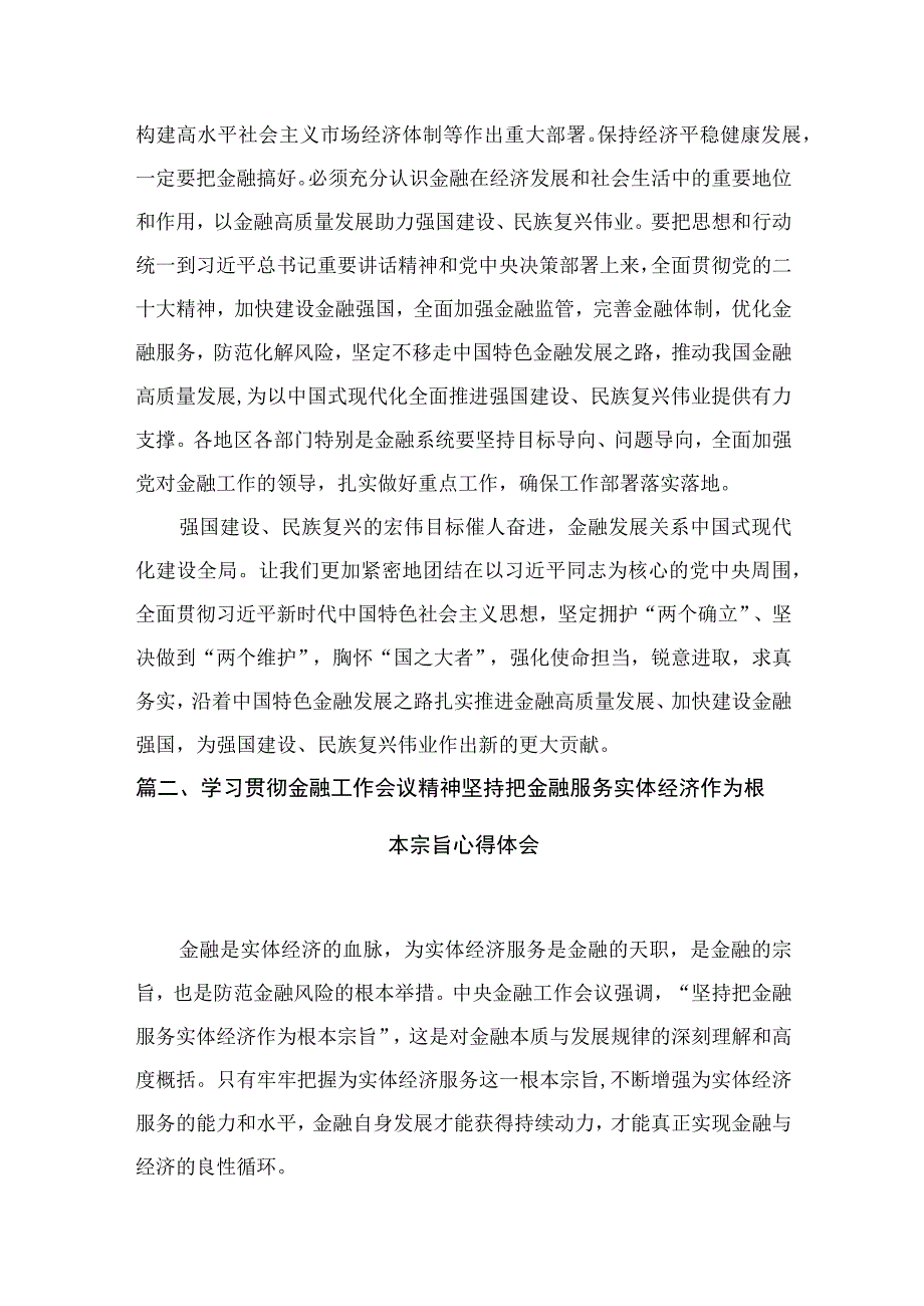 学习2023年中央金融工作会议精神心得体会范文精选(18篇).docx_第2页