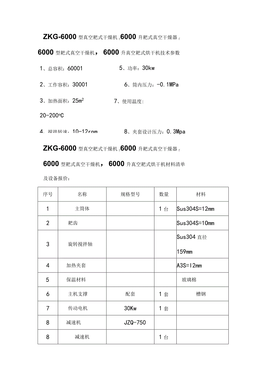 ZKG-6000型真空耙式干燥机6000升耙式真空干燥器.docx_第3页