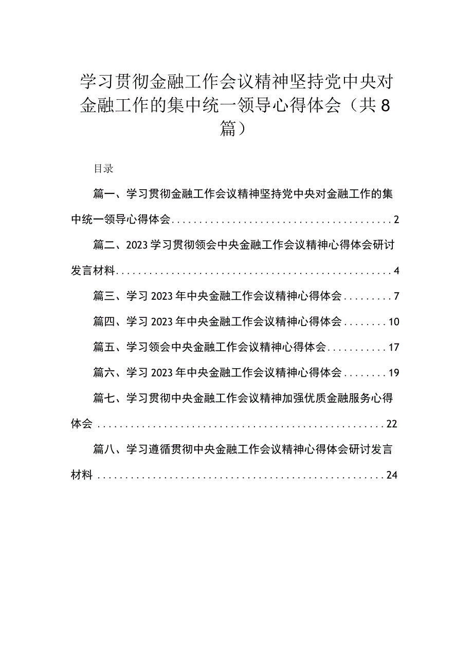 学习贯彻金融工作会议精神坚持党中央对金融工作的集中统一领导心得体会(通用精选8篇).docx_第1页