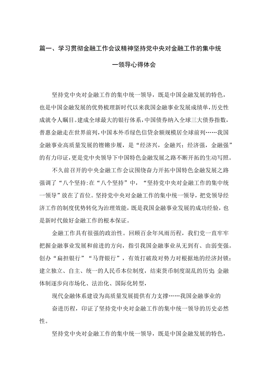 学习贯彻金融工作会议精神坚持党中央对金融工作的集中统一领导心得体会(通用精选8篇).docx_第2页