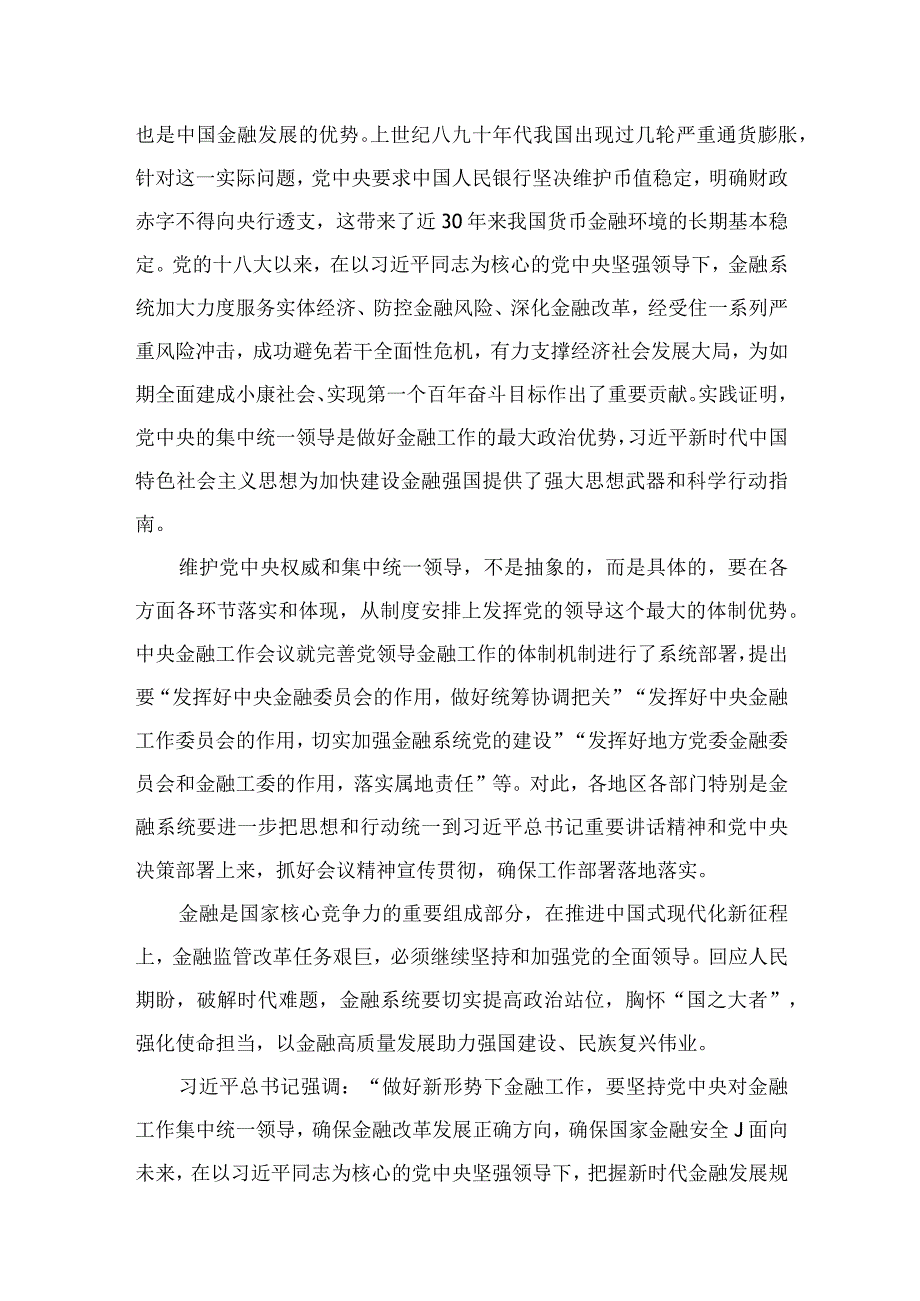 学习贯彻金融工作会议精神坚持党中央对金融工作的集中统一领导心得体会(通用精选8篇).docx_第3页