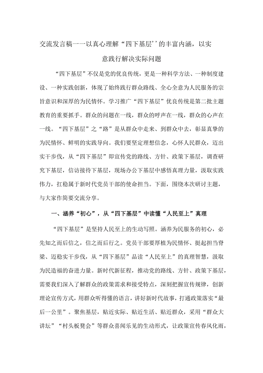 交流发言稿——以真心理解“四下基层”的丰富内涵以实意践行解决实际问题.docx_第1页