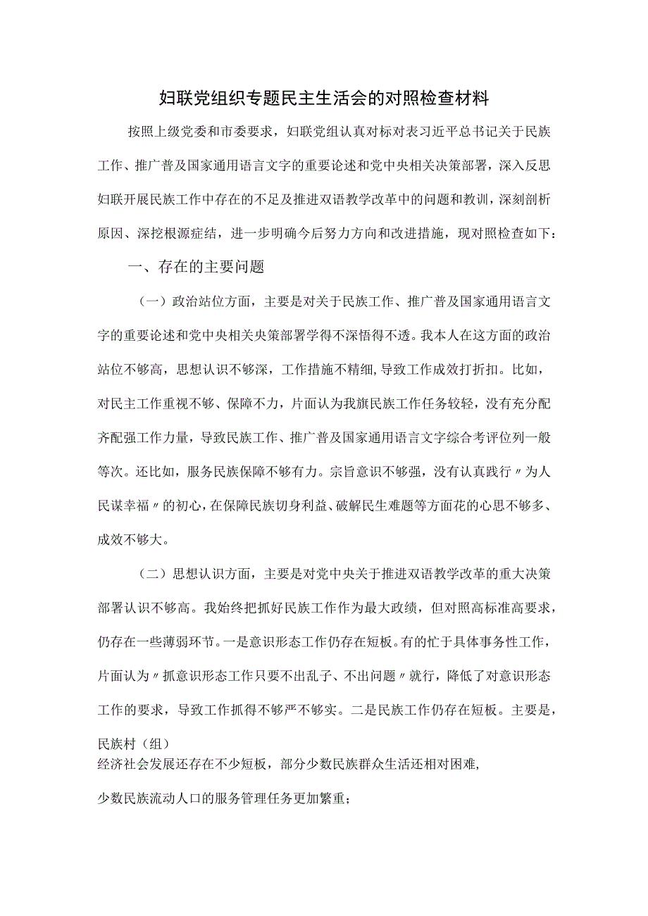 妇联党组织专题民主生活会的对照检查材料.docx_第1页