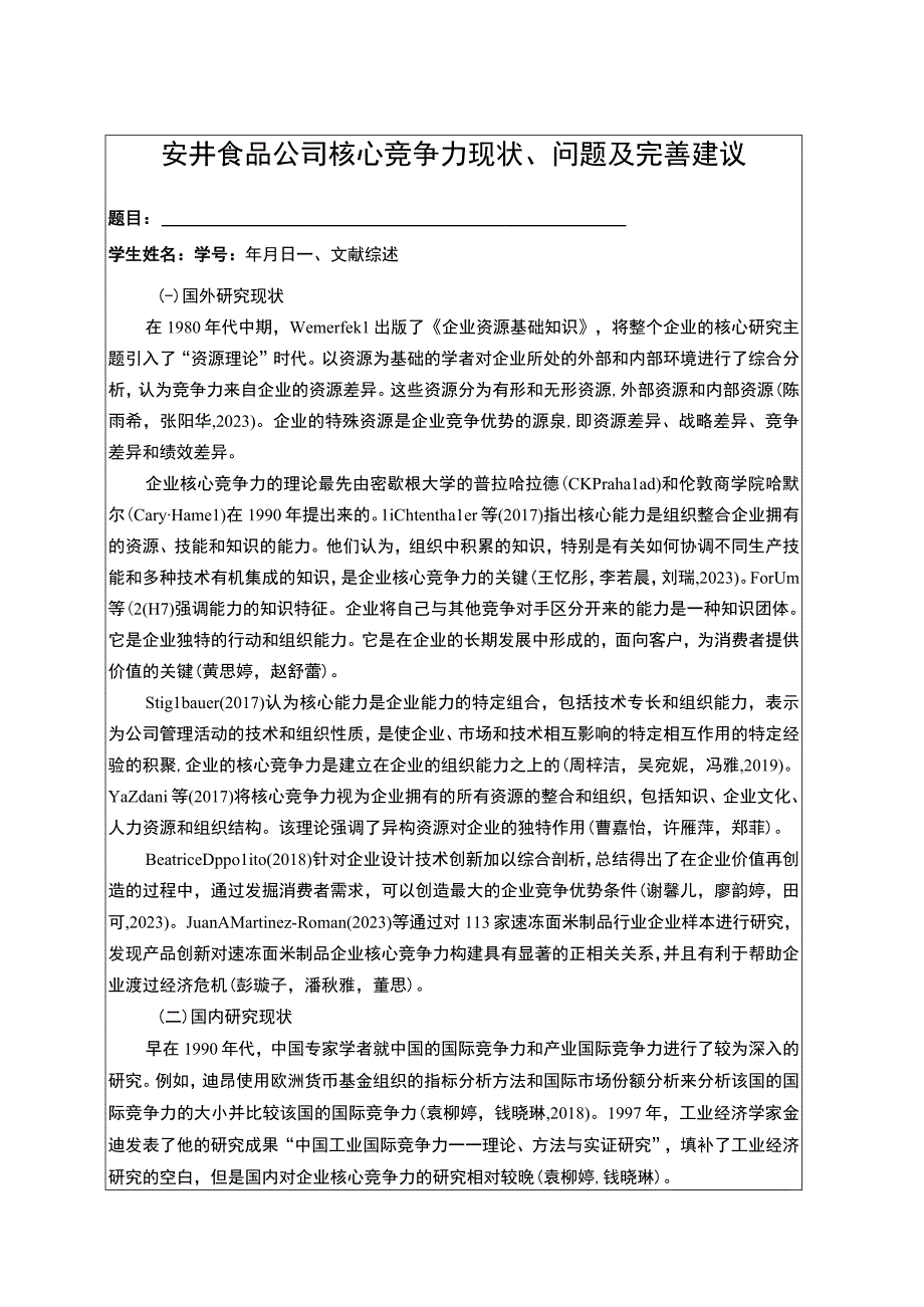 【《安井食品公司核心竞争力现状、问题及完善建议》开题报告文献综述3100字】.docx_第1页