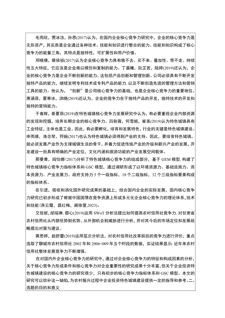 【《安井食品公司核心竞争力现状、问题及完善建议》开题报告文献综述3100字】.docx_第2页