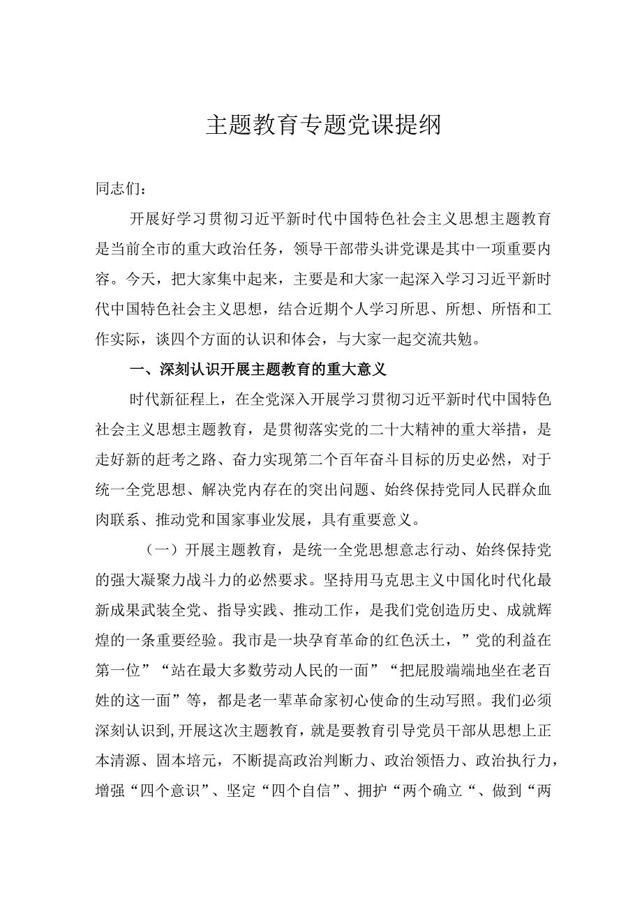 主题教育专题党课提纲.docx_第1页