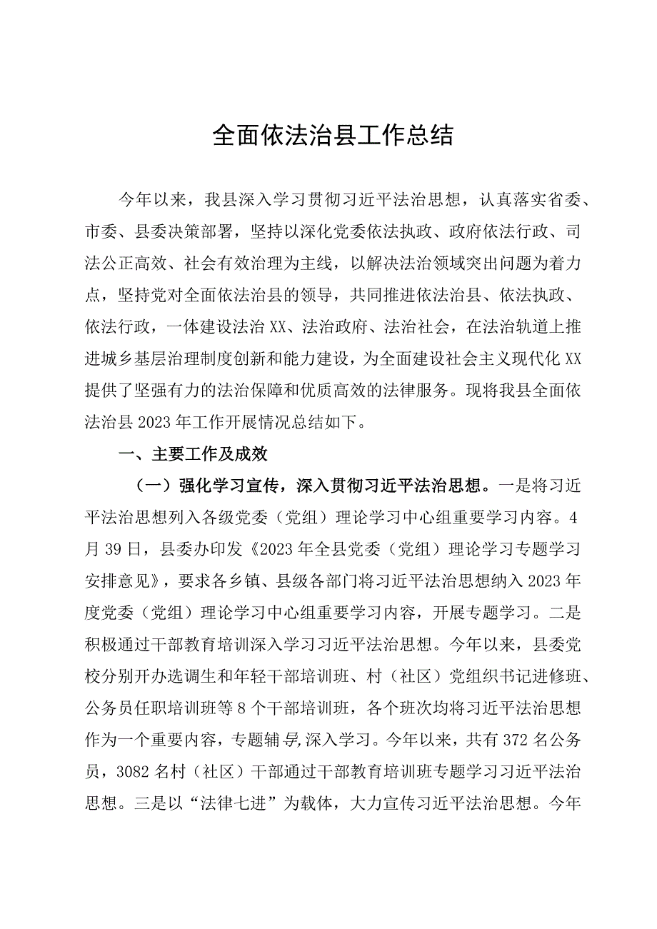 全面依法治县工作总结.docx_第1页