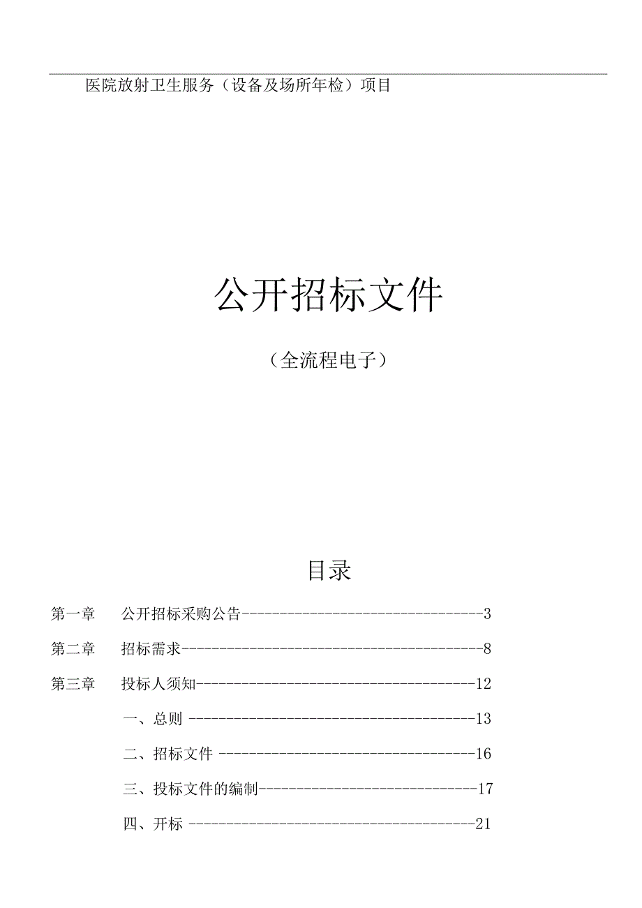 医院放射卫生服务（设备及场所年检）项目招标文件.docx_第1页