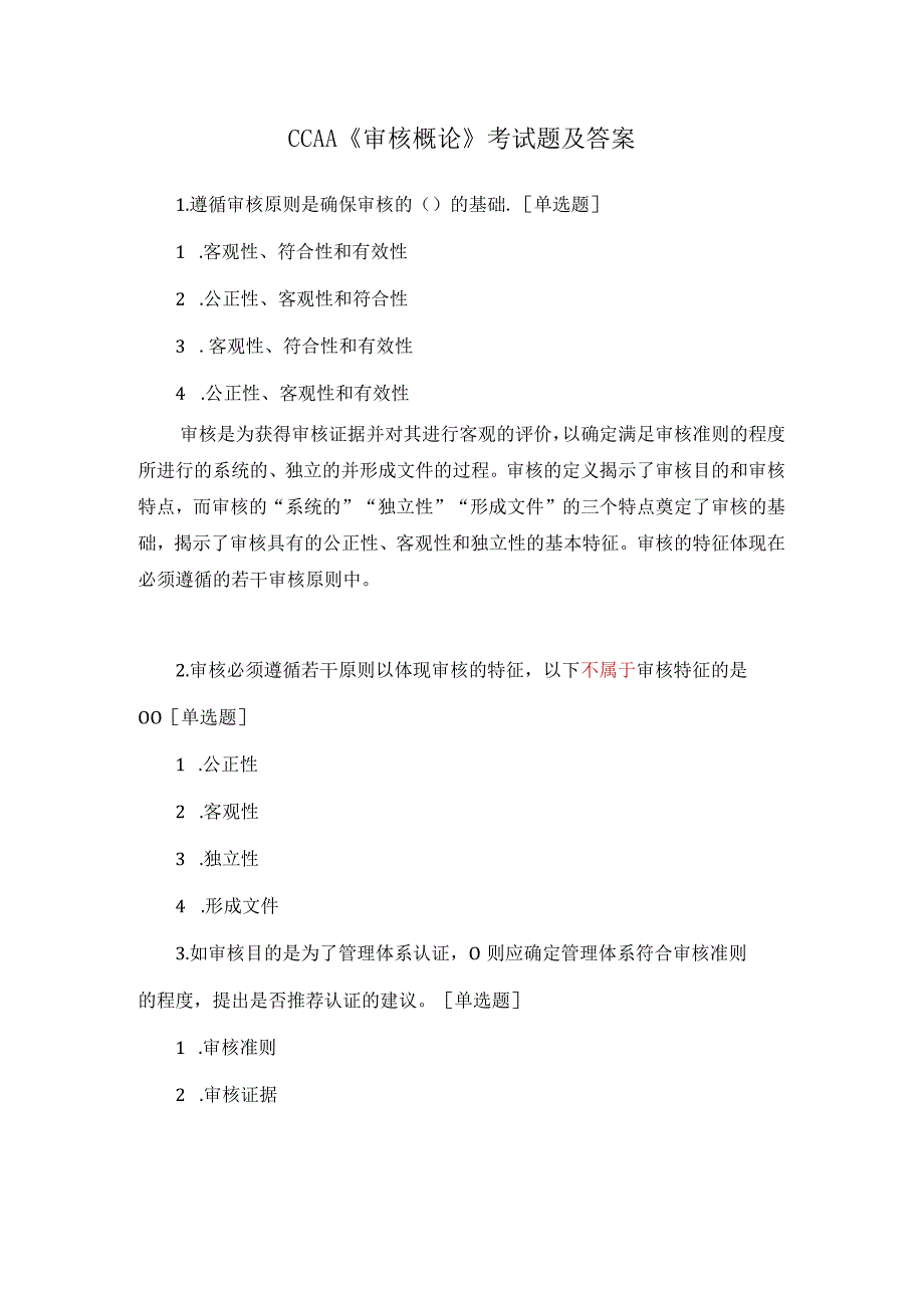 CCAA《审核概论》考试题及答案.docx_第1页