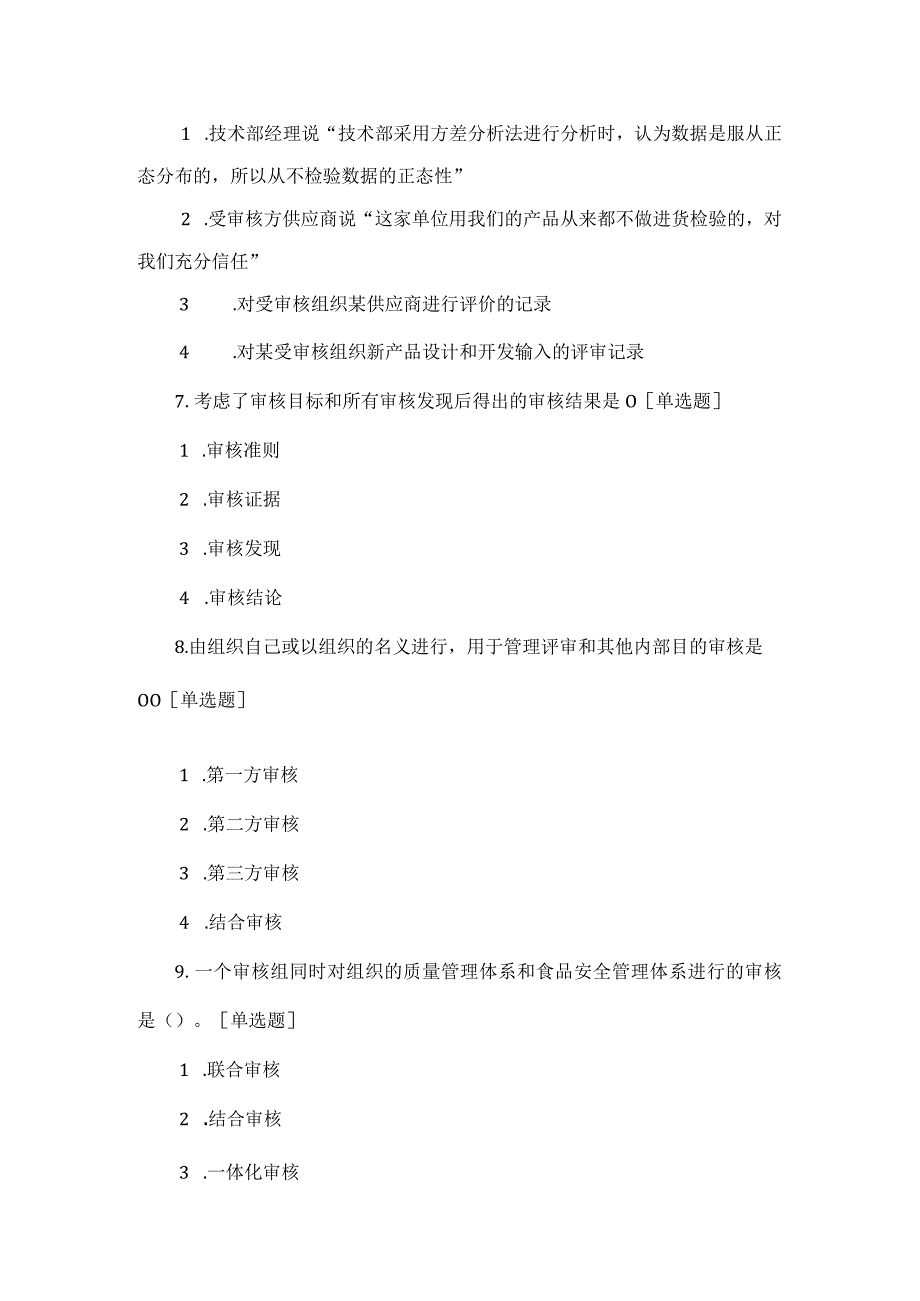 CCAA《审核概论》考试题及答案.docx_第3页