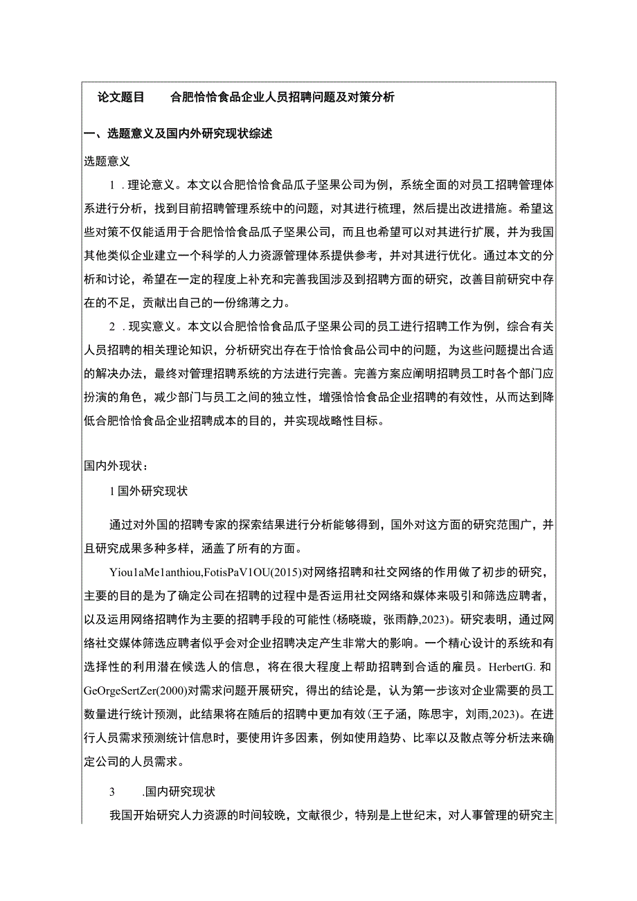 【《恰恰食品企业人员招聘问题及对策分析》文献综述开题报告】.docx_第1页