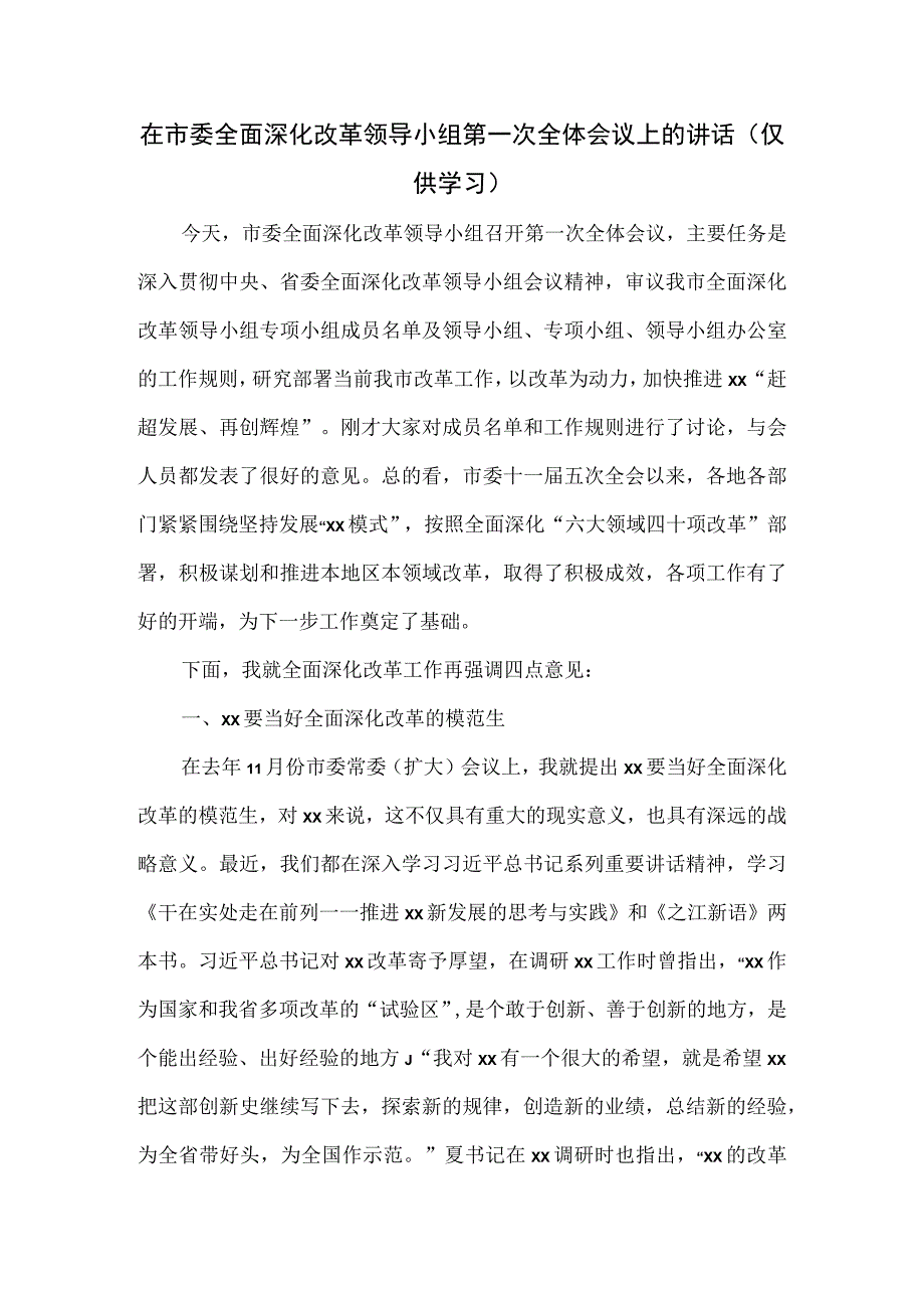 在市委全面深化改革领导小组第一次全体会议上的讲话.docx_第1页