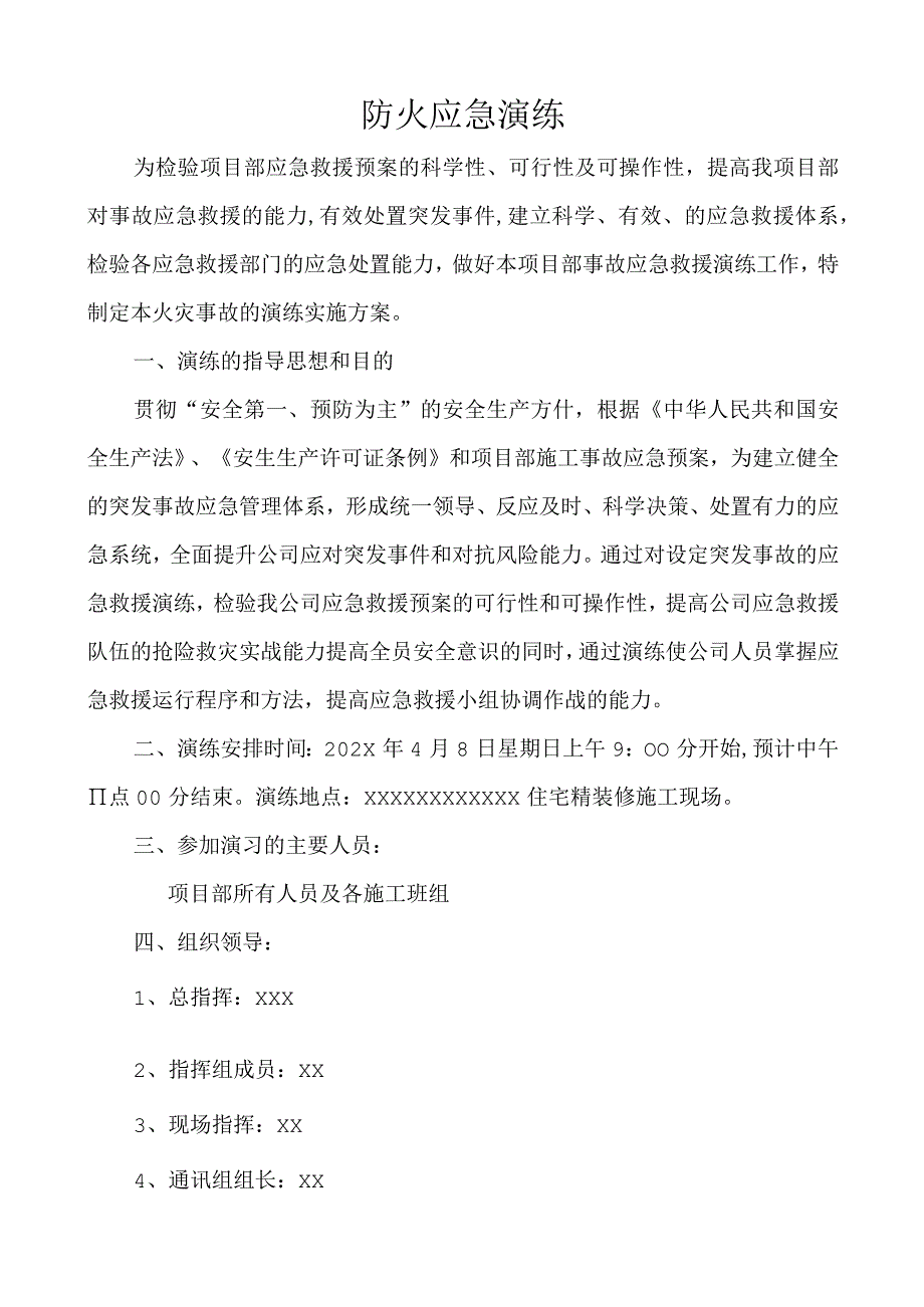 住宅精装修工程施工现场火灾应急演练方案.docx_第2页