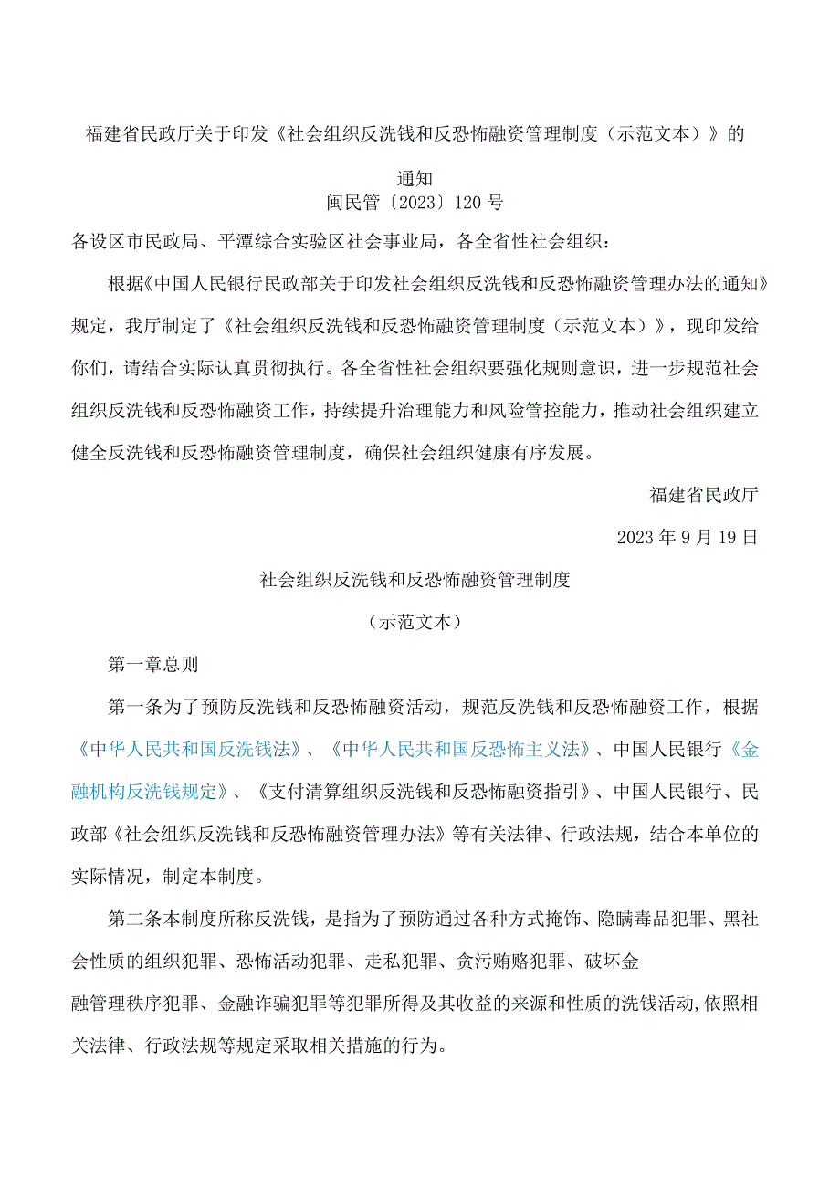 《社会组织反洗钱和反恐怖融资管理制度(示范文本)》.docx_第1页