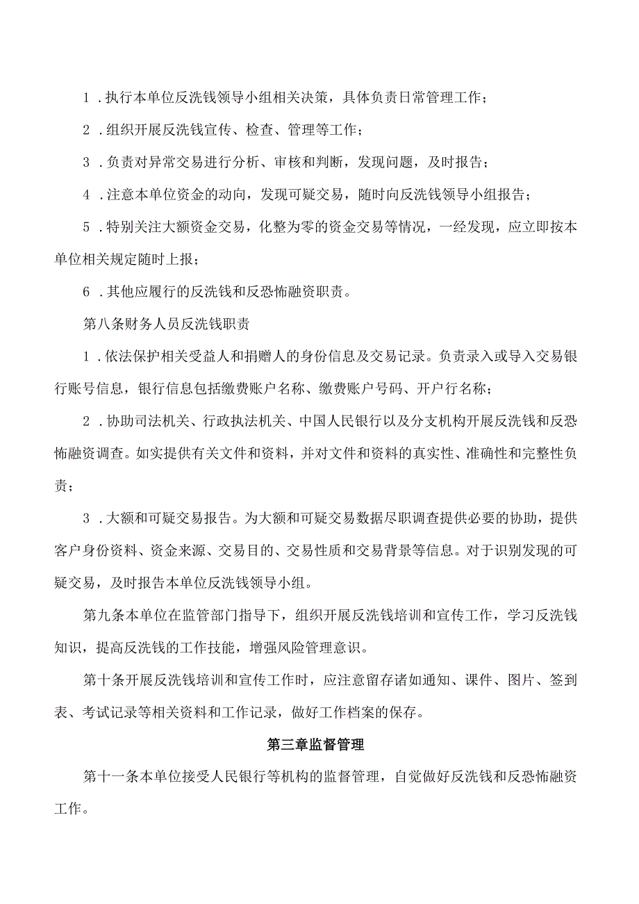 《社会组织反洗钱和反恐怖融资管理制度(示范文本)》.docx_第3页