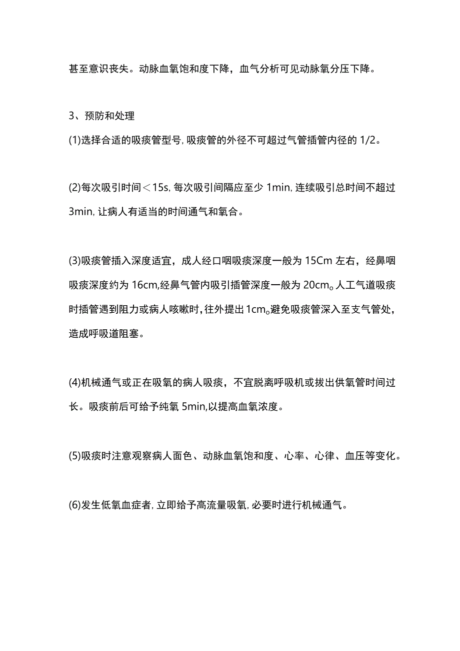 吸痰法操作常见并发症预防及处理2024.docx_第2页