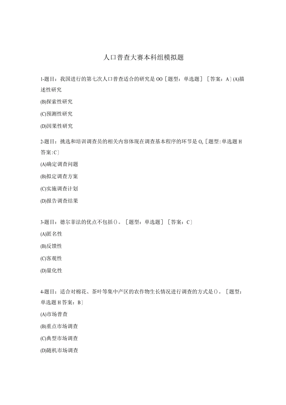 人口普查大赛本科组模拟题及答案.docx_第1页