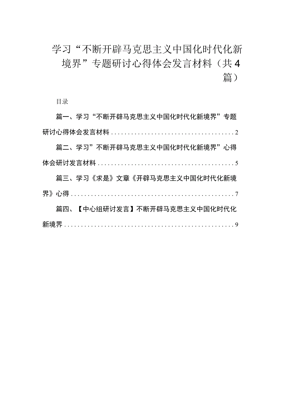 学习“不断开辟马克思主义中国化时代化新境界”专题研讨心得体会发言材料4篇供参考.docx_第1页