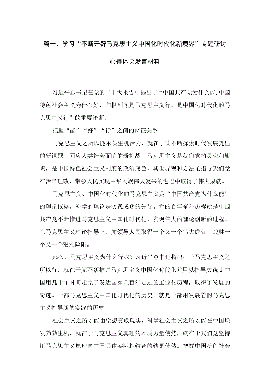 学习“不断开辟马克思主义中国化时代化新境界”专题研讨心得体会发言材料4篇供参考.docx_第2页