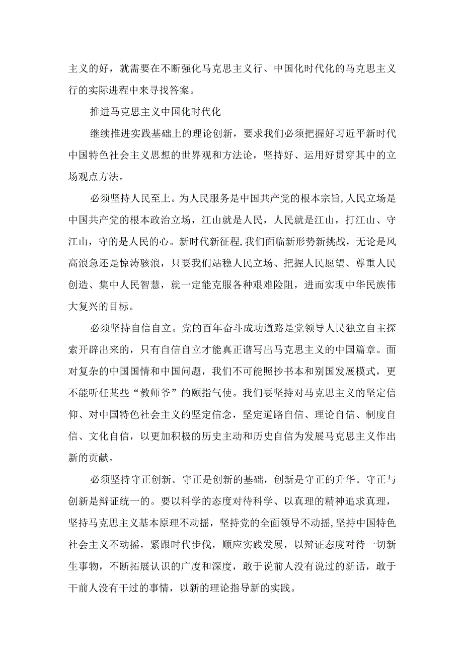 学习“不断开辟马克思主义中国化时代化新境界”专题研讨心得体会发言材料4篇供参考.docx_第3页