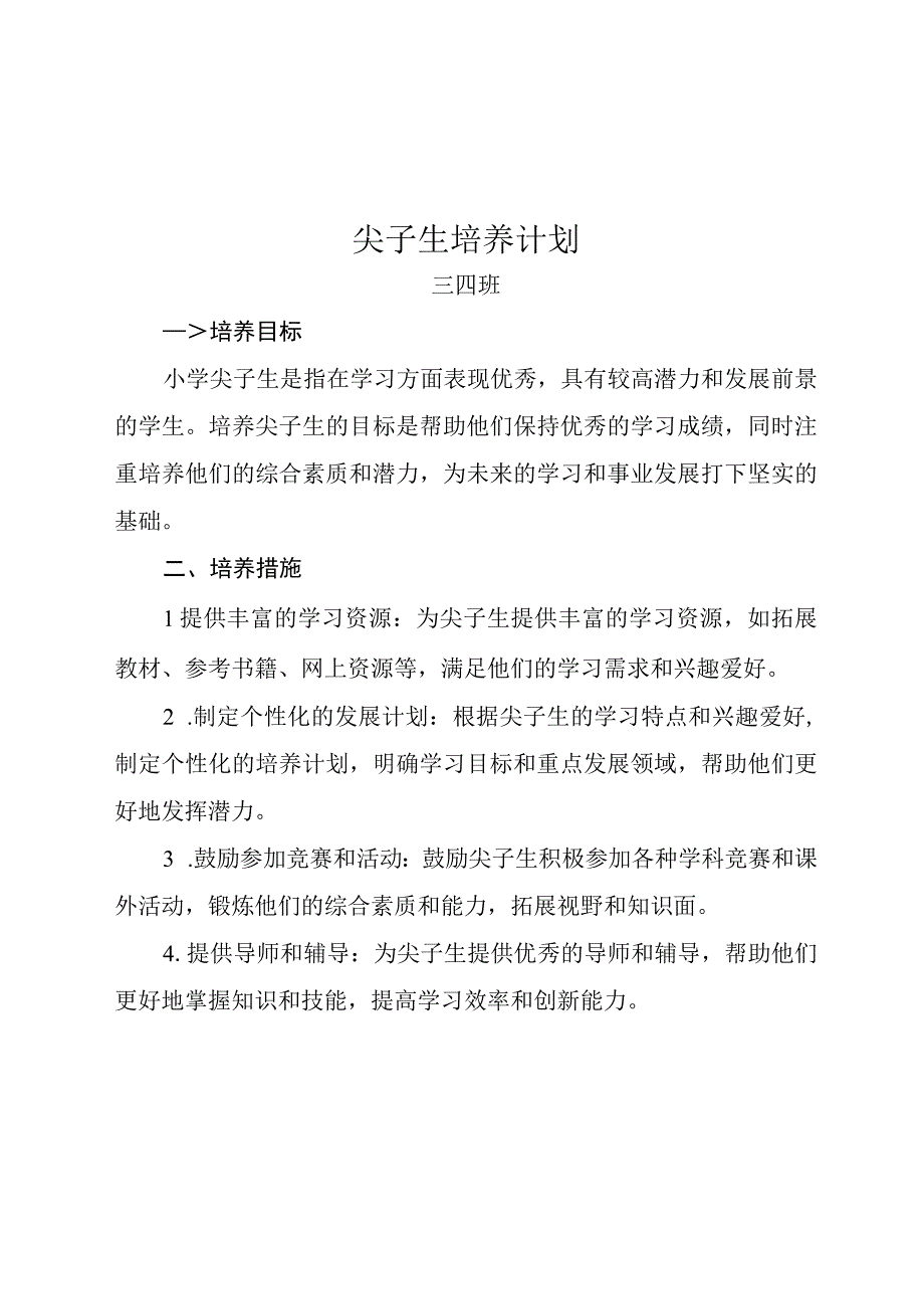 小学尖子生培养计划.docx_第1页