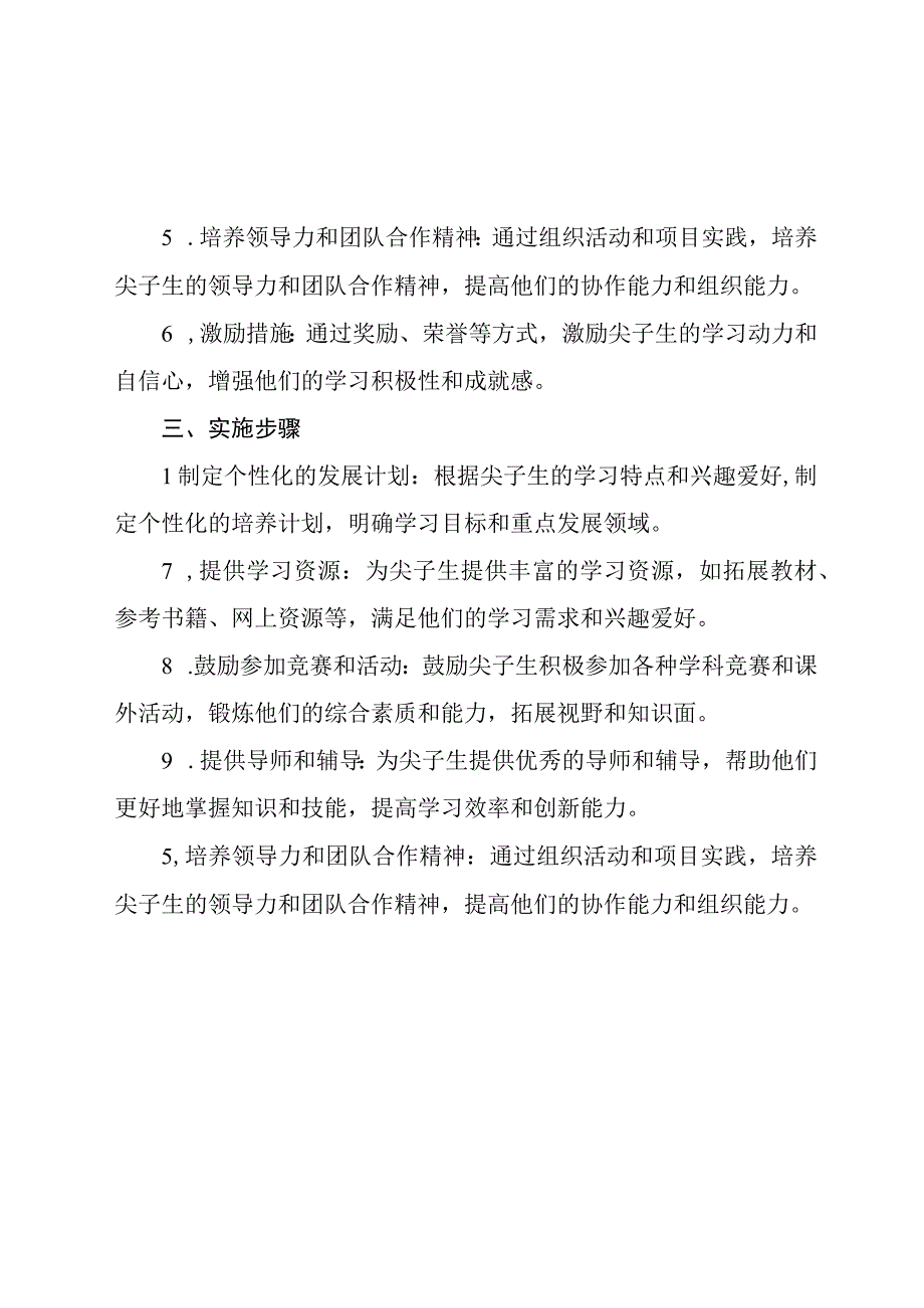 小学尖子生培养计划.docx_第2页